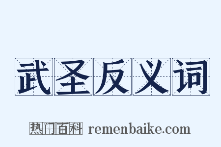 武圣反义词是什么意思的图片